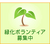 緑化バナー